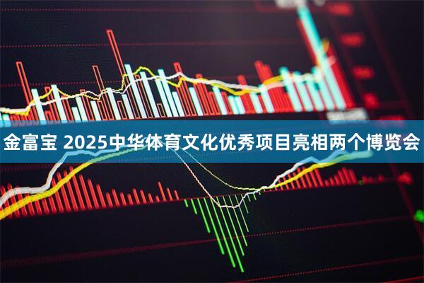 金富宝 2025中华体育文化优秀项目亮相两个博览会