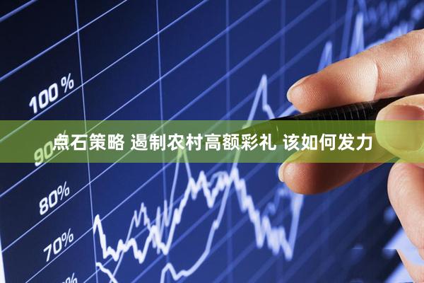 点石策略 遏制农村高额彩礼 该如何发力