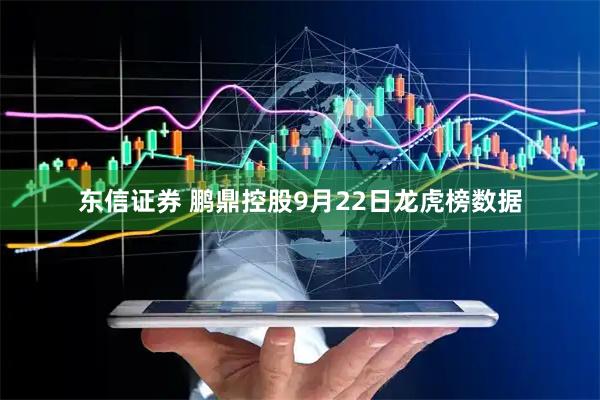 东信证券 鹏鼎控股9月22日龙虎榜数据