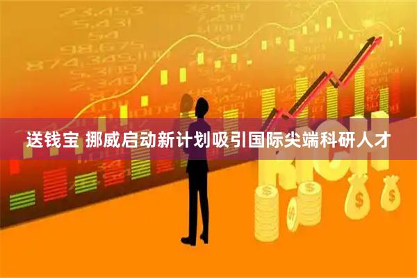 送钱宝 挪威启动新计划吸引国际尖端科研人才