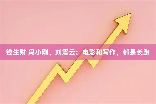 钱生财 冯小刚、刘震云：电影和写作，都是长跑